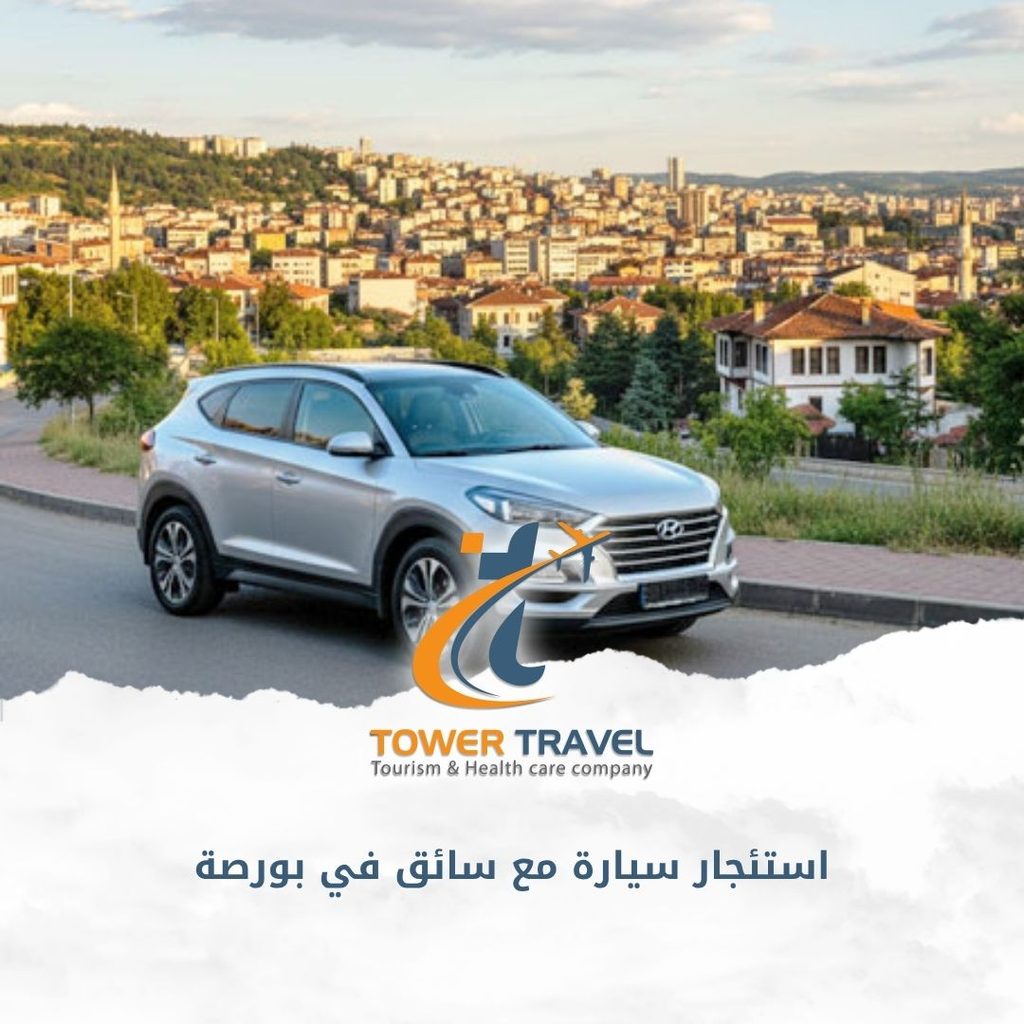 استئجار سيارة مع سائق في بورصة