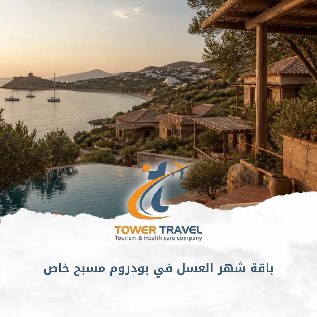 باقة شهر العسل في بودروم مسبح خاص