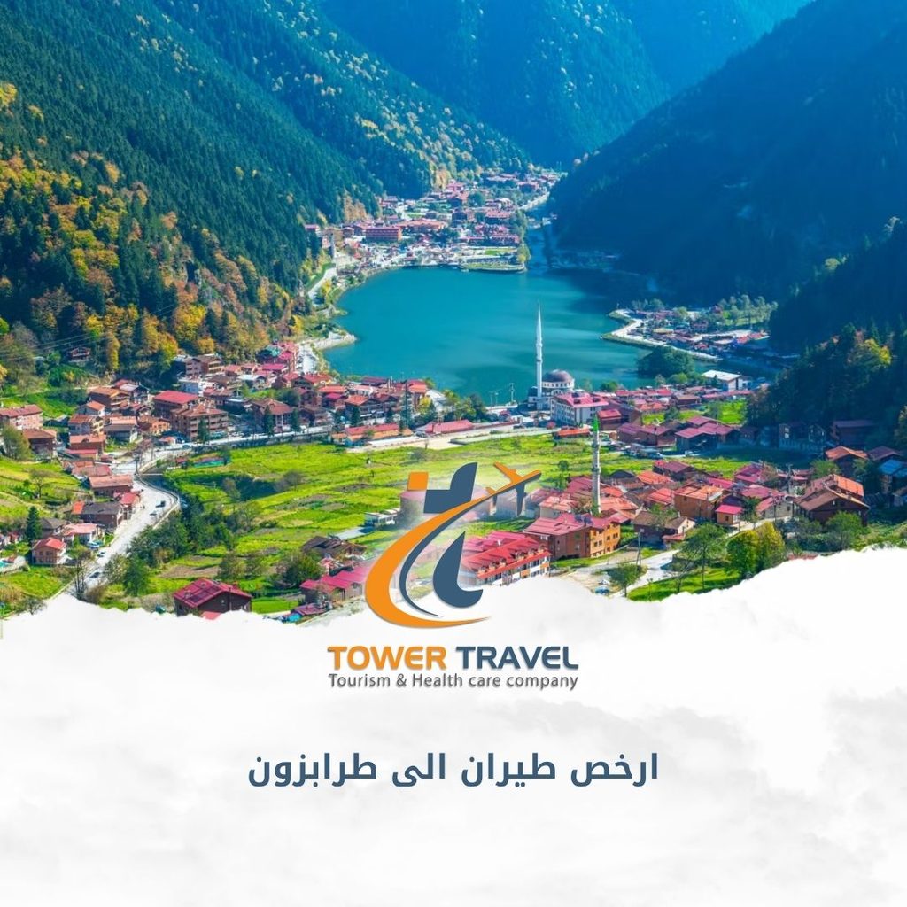 ارخص طيران الى طرابزون