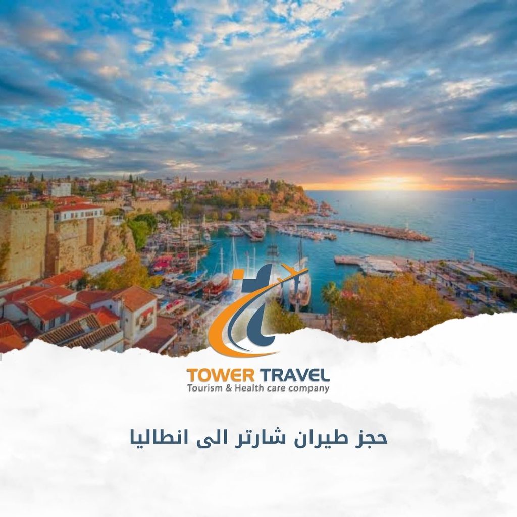 حجز طيران شارتر الى انطاليا