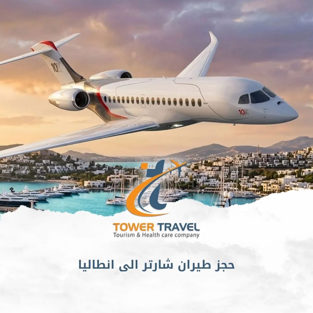 حجز طيران شارتر الى انطاليا