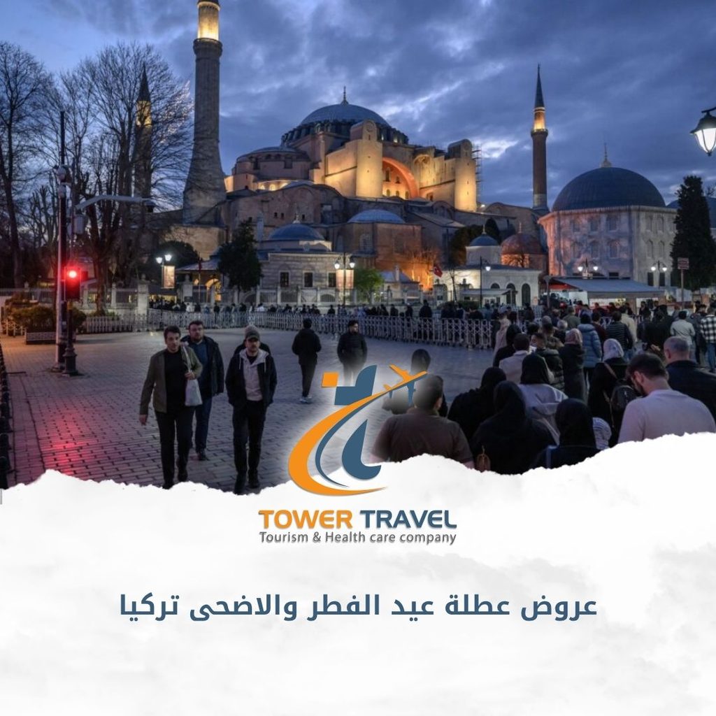 عروض عطلة عيد الفطر والاضحى تركيا
