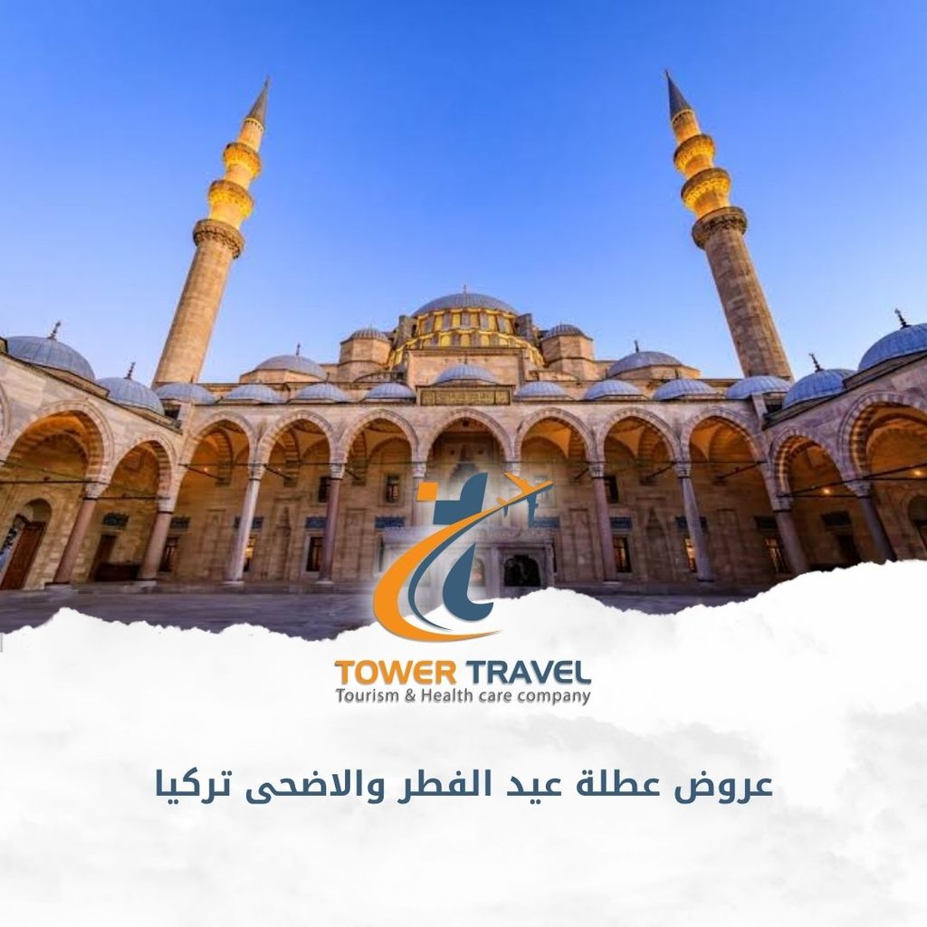 عروض عطلة عيد الفطر والاضحى تركيا