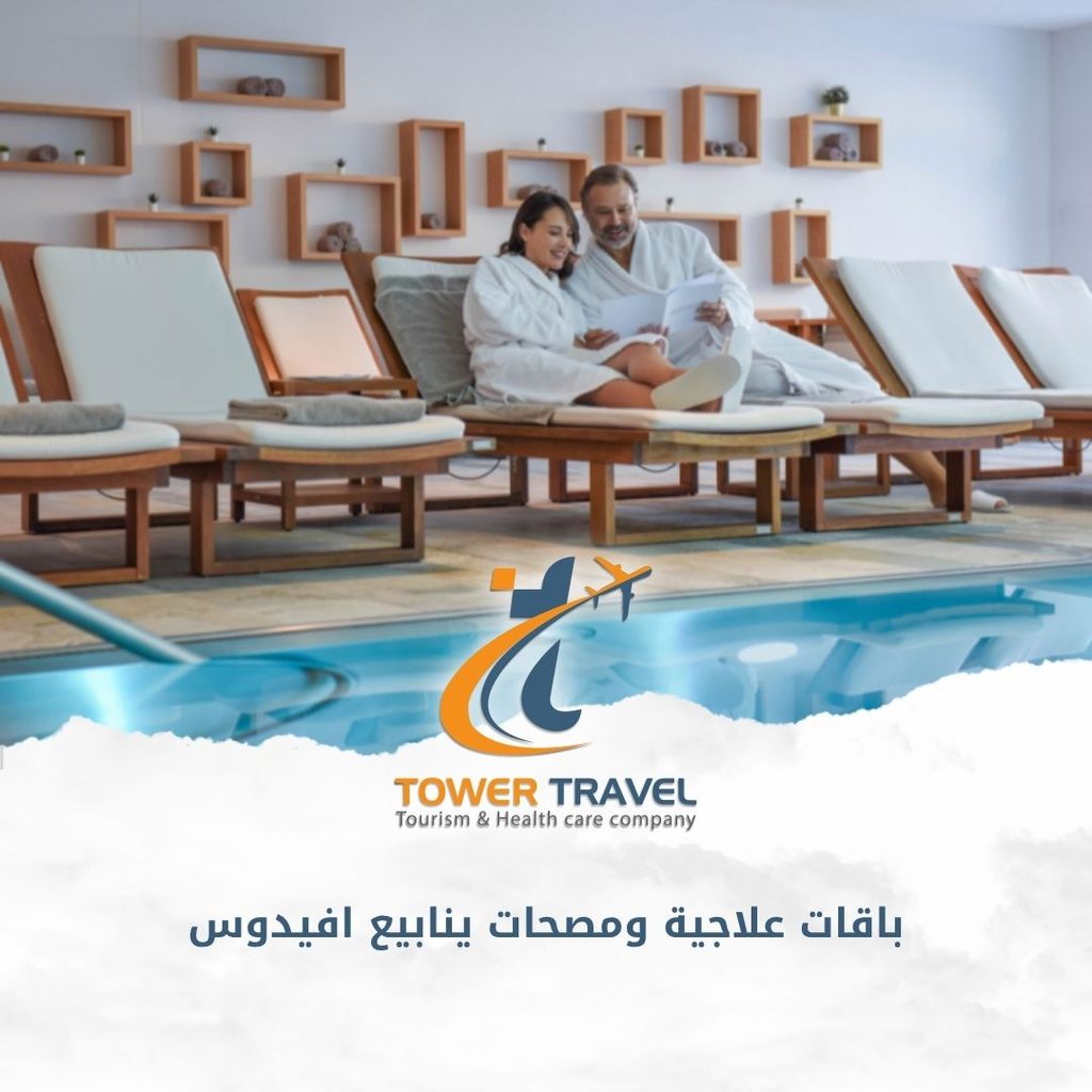 باقات علاجية ومصحات ينابيع افيدوس