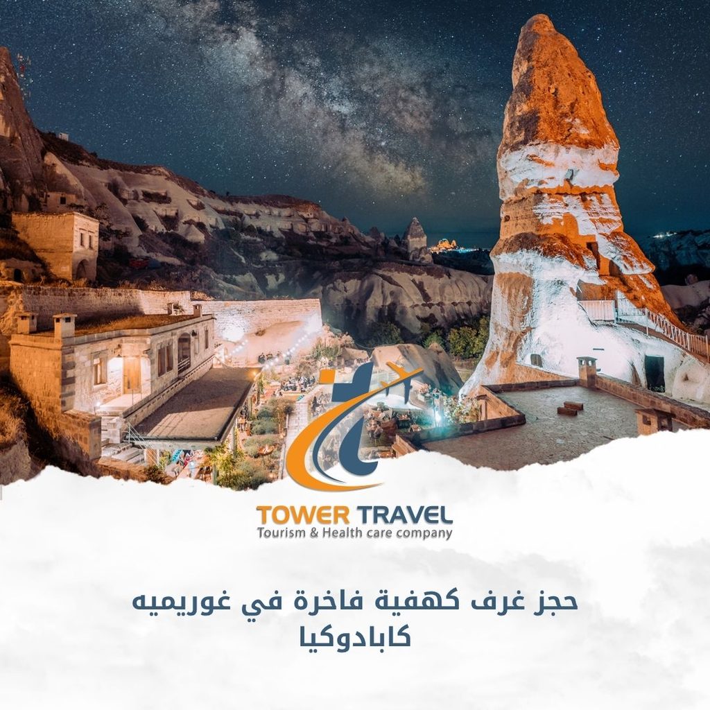 حجز غرف كهفية فاخرة في غوريميه كابادوكيا