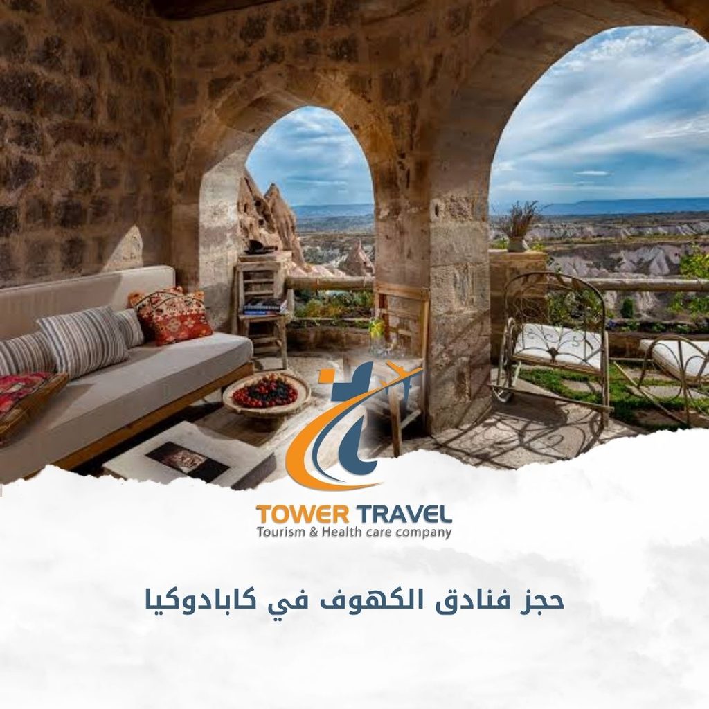 حجز فنادق الكهوف في كابادوكيا