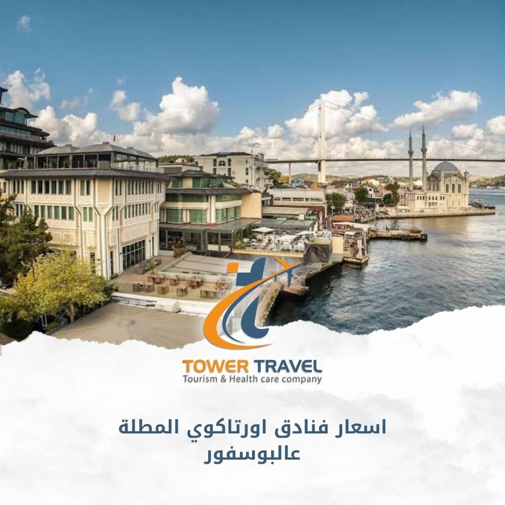 اسعار فنادق اورتاكوي المطلة عالبوسفور