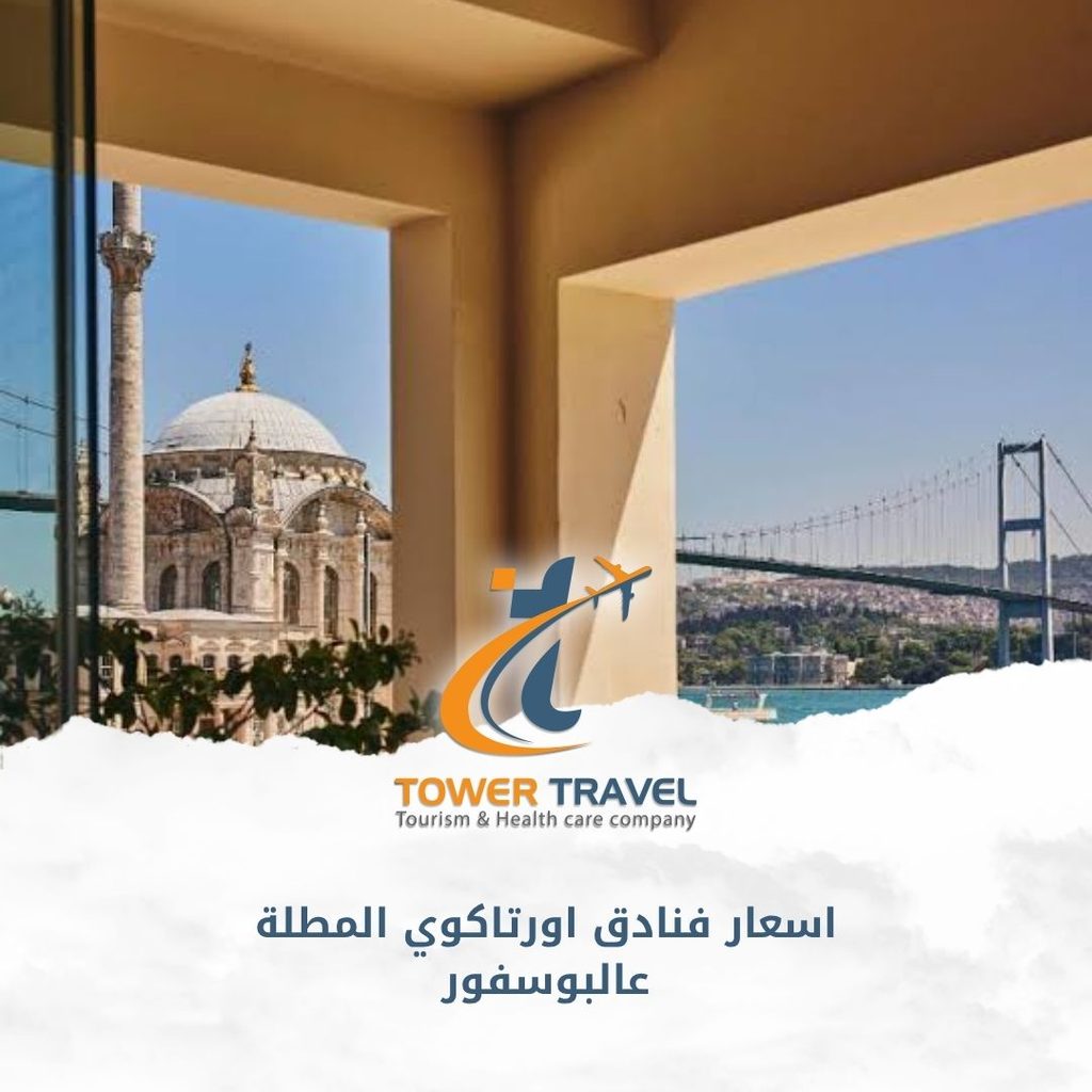 اسعار فنادق اورتاكوي المطلة عالبوسفور