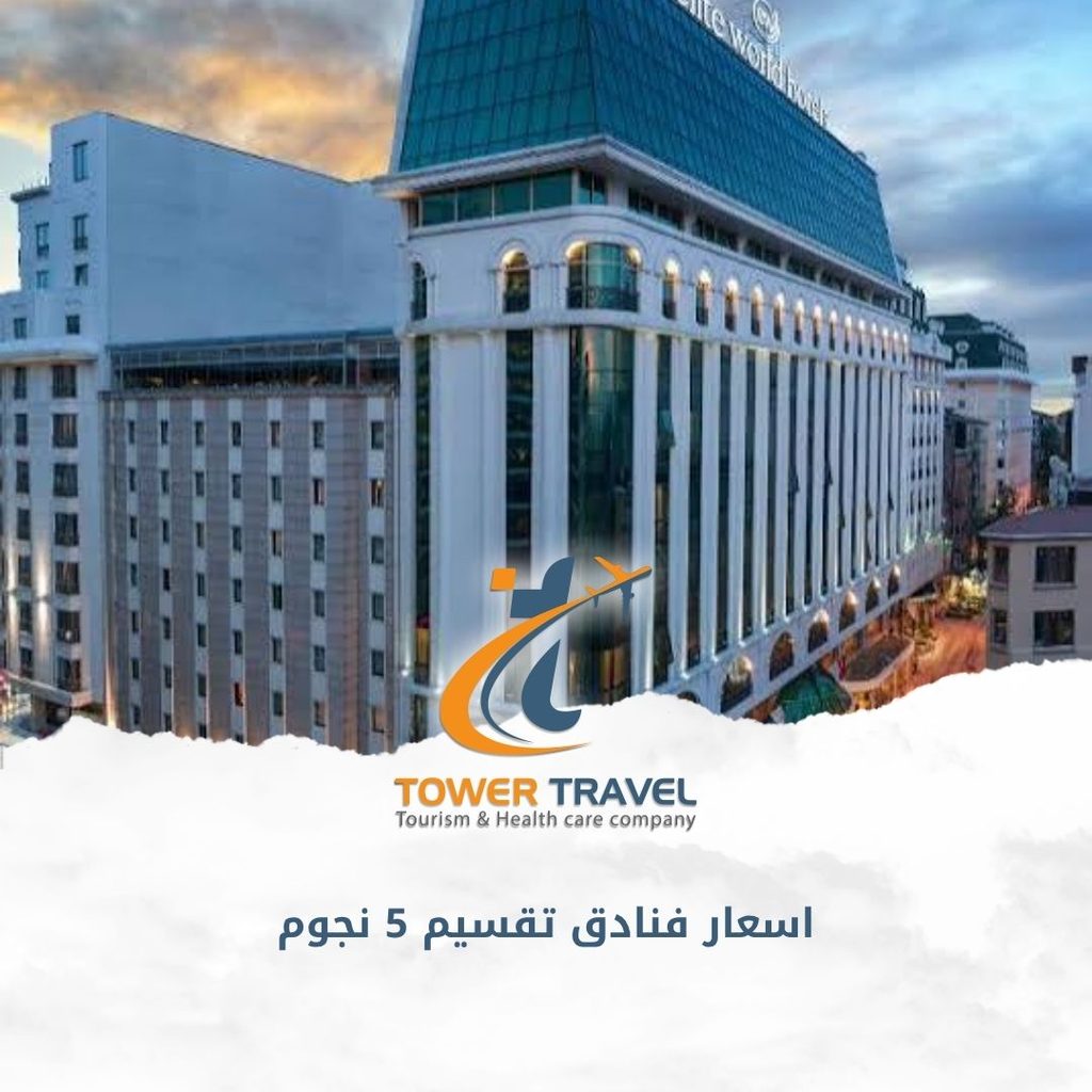 اسعار فنادق تقسيم 5 نجوم