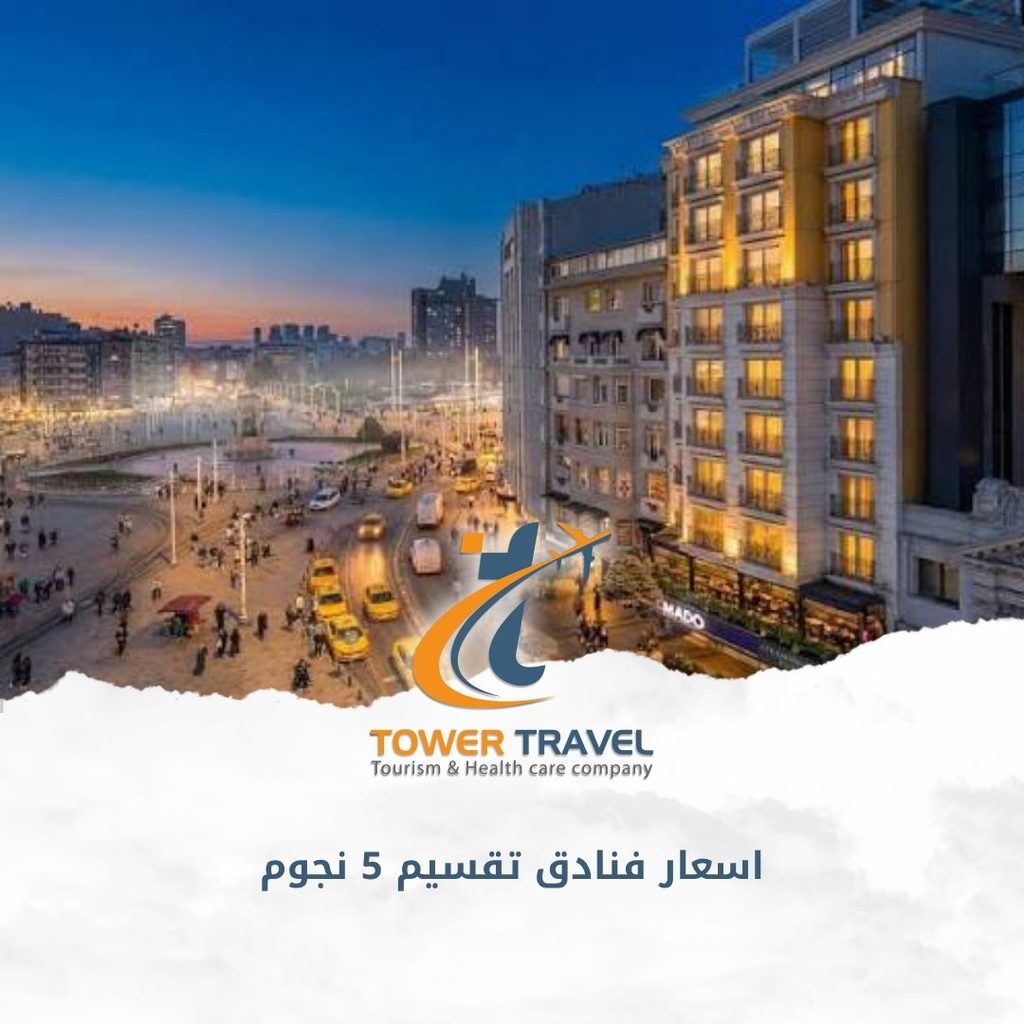 اسعار فنادق تقسيم 5 نجوم