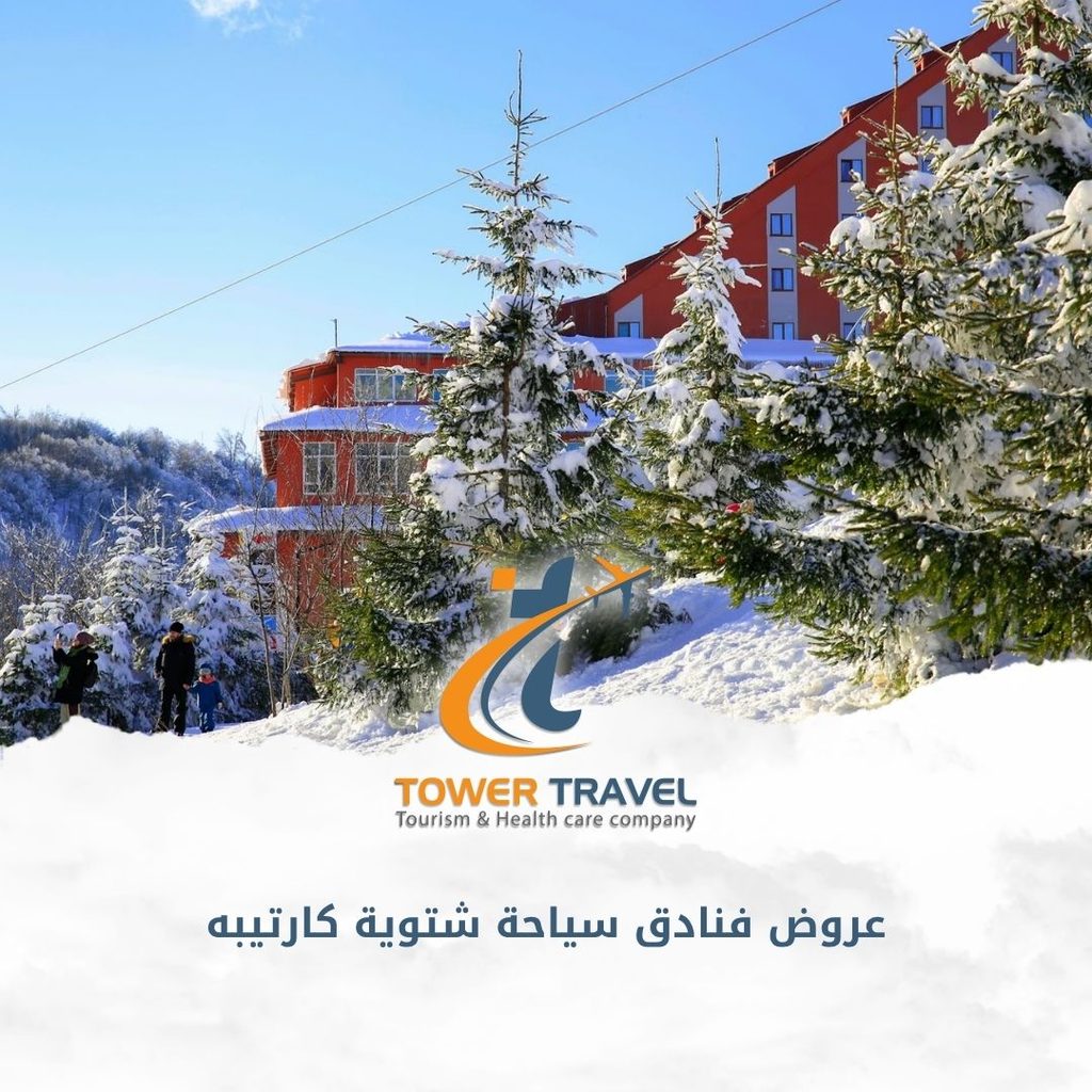 عروض فنادق سياحة شتوية كارتيبه