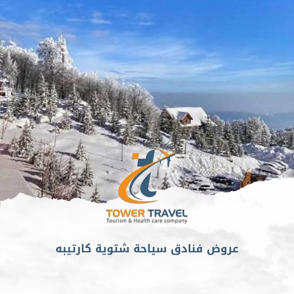 عروض فنادق سياحة شتوية كارتيبه