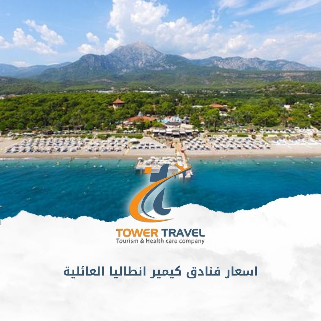 اسعار فنادق كيمير انطاليا العائلية