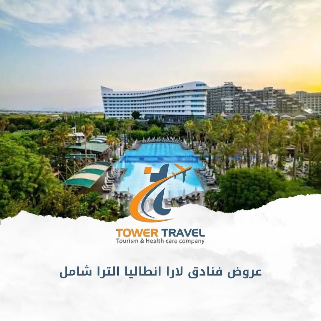 عروض فنادق لارا انطاليا الترا شامل