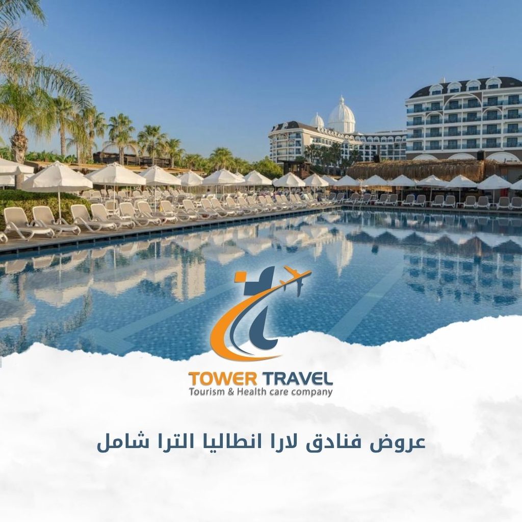 عروض فنادق لارا انطاليا الترا شامل