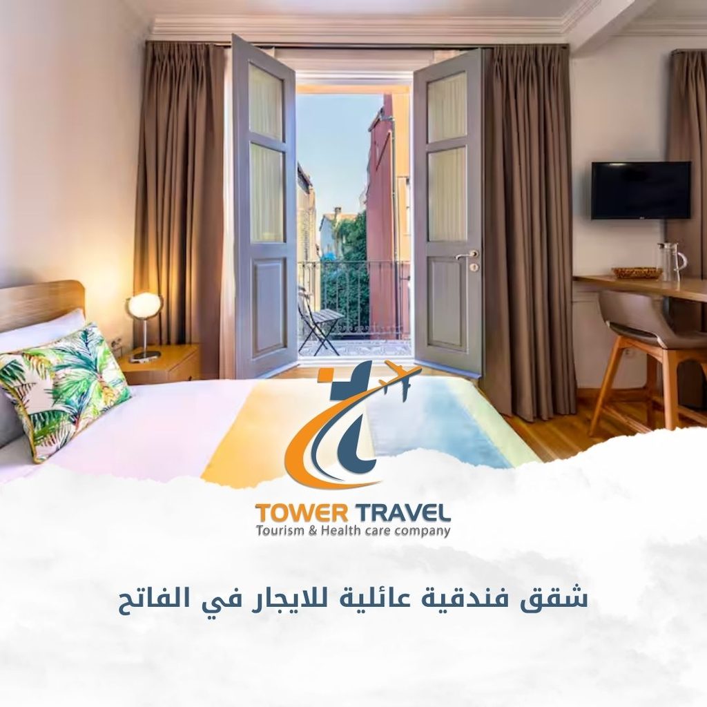 شقق فندقية عائلية للايجار في الفاتح