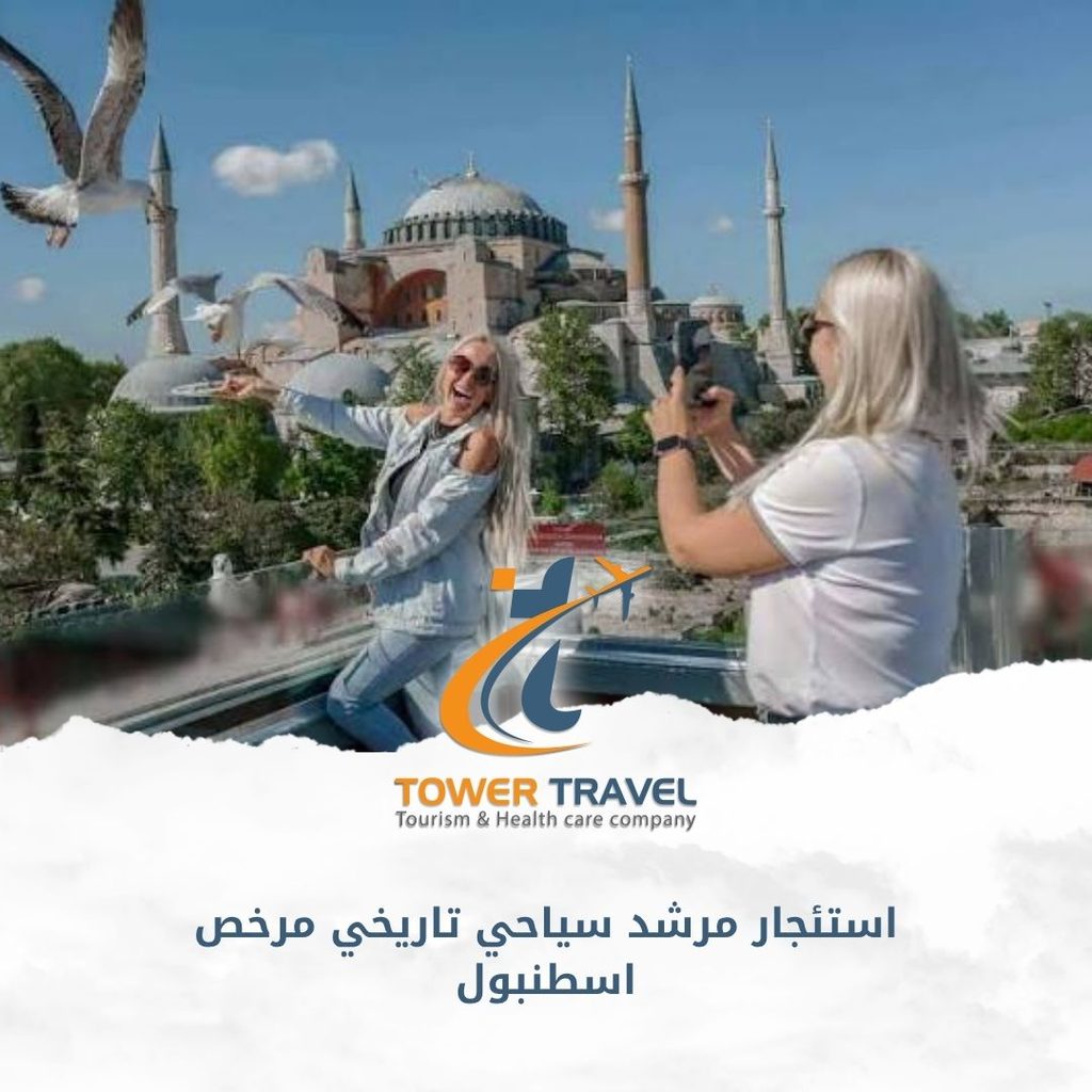 استئجار مرشد سياحي تاريخي مرخص اسطنبول