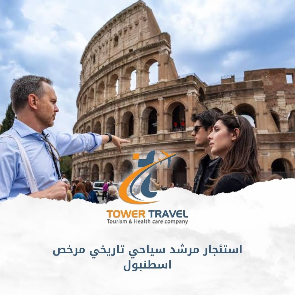 استئجار مرشد سياحي تاريخي مرخص اسطنبول
