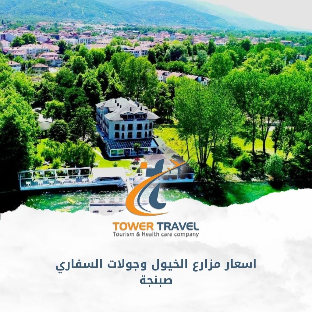 اسعار مزارع الخيول وجولات السفاري صبنجة