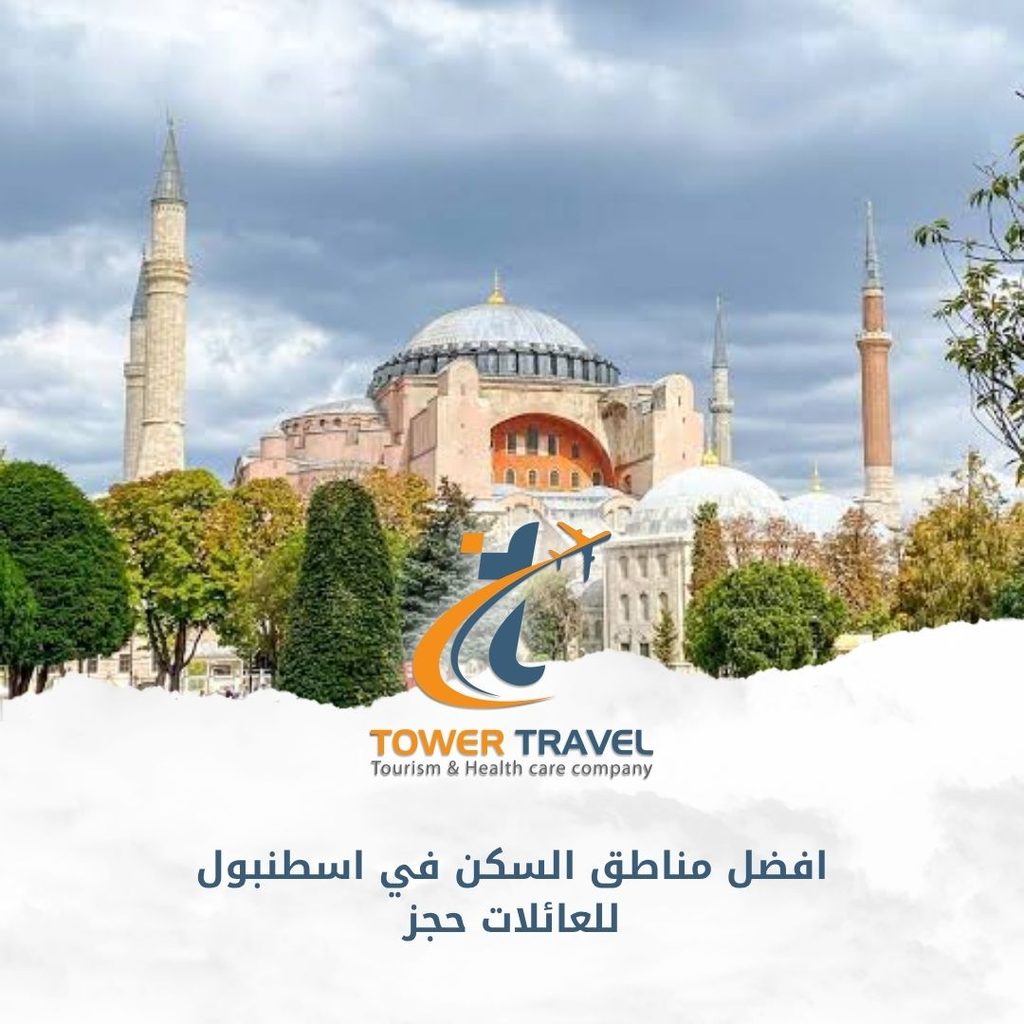 افضل مناطق السكن في اسطنبول للعائلات حجز