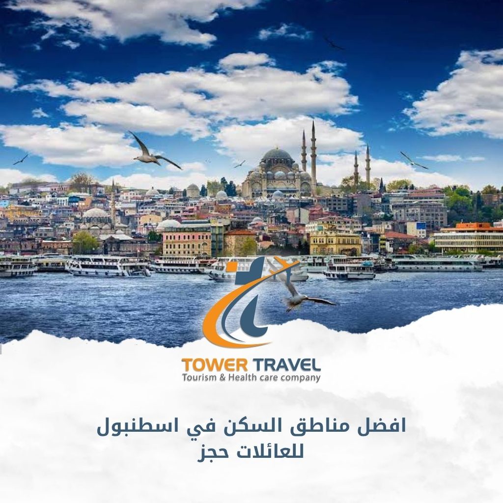 افضل مناطق السكن في اسطنبول للعائلات حجز