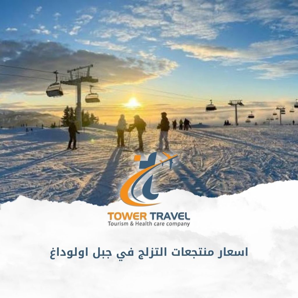 اسعار منتجعات التزلج في جبل اولوداغ