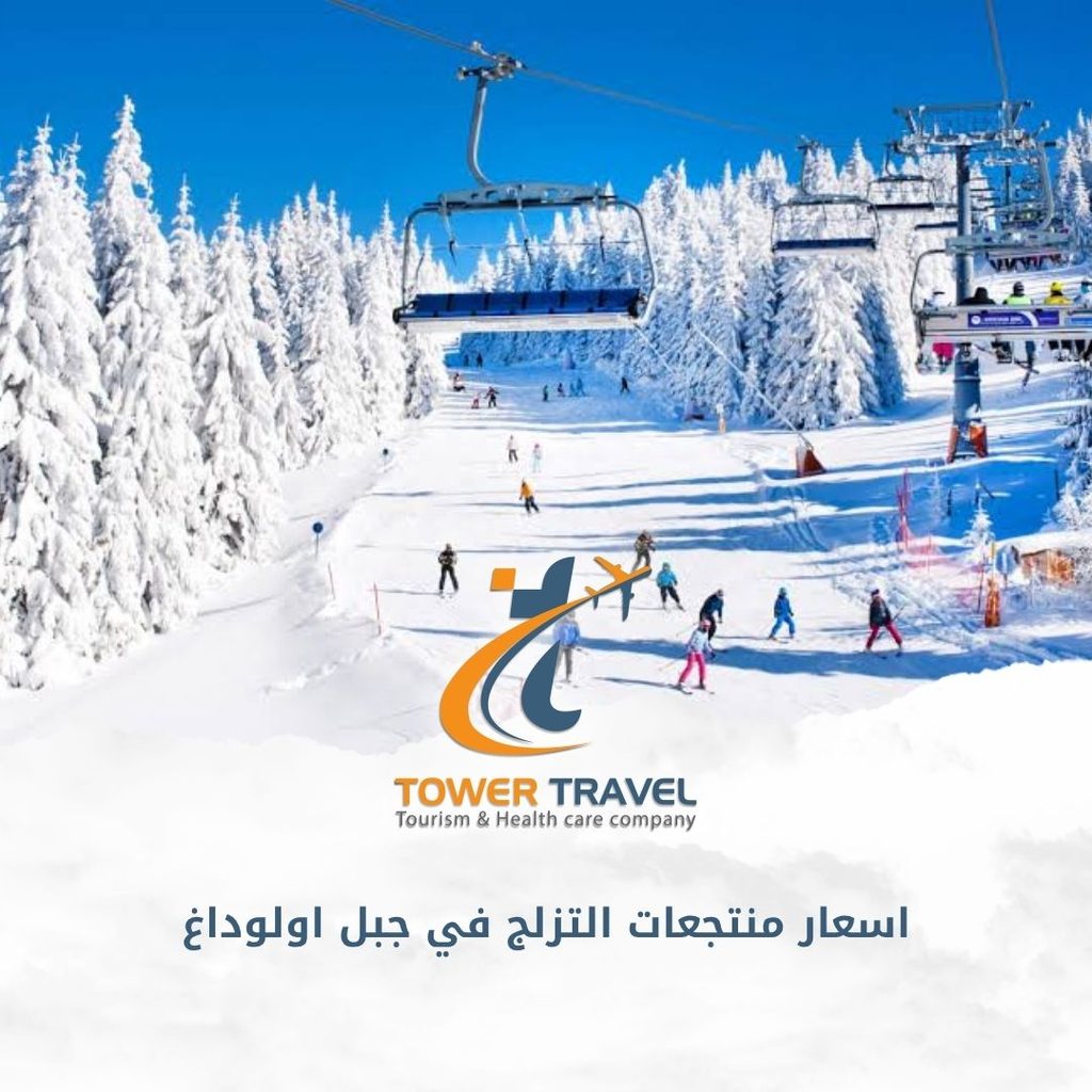 اسعار منتجعات التزلج في جبل اولوداغ