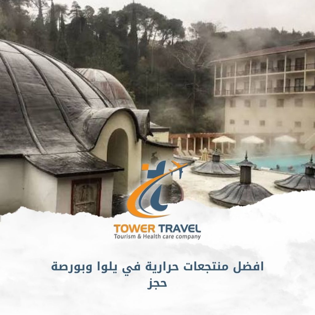 افضل منتجعات حرارية في يلوا وبورصة حجز