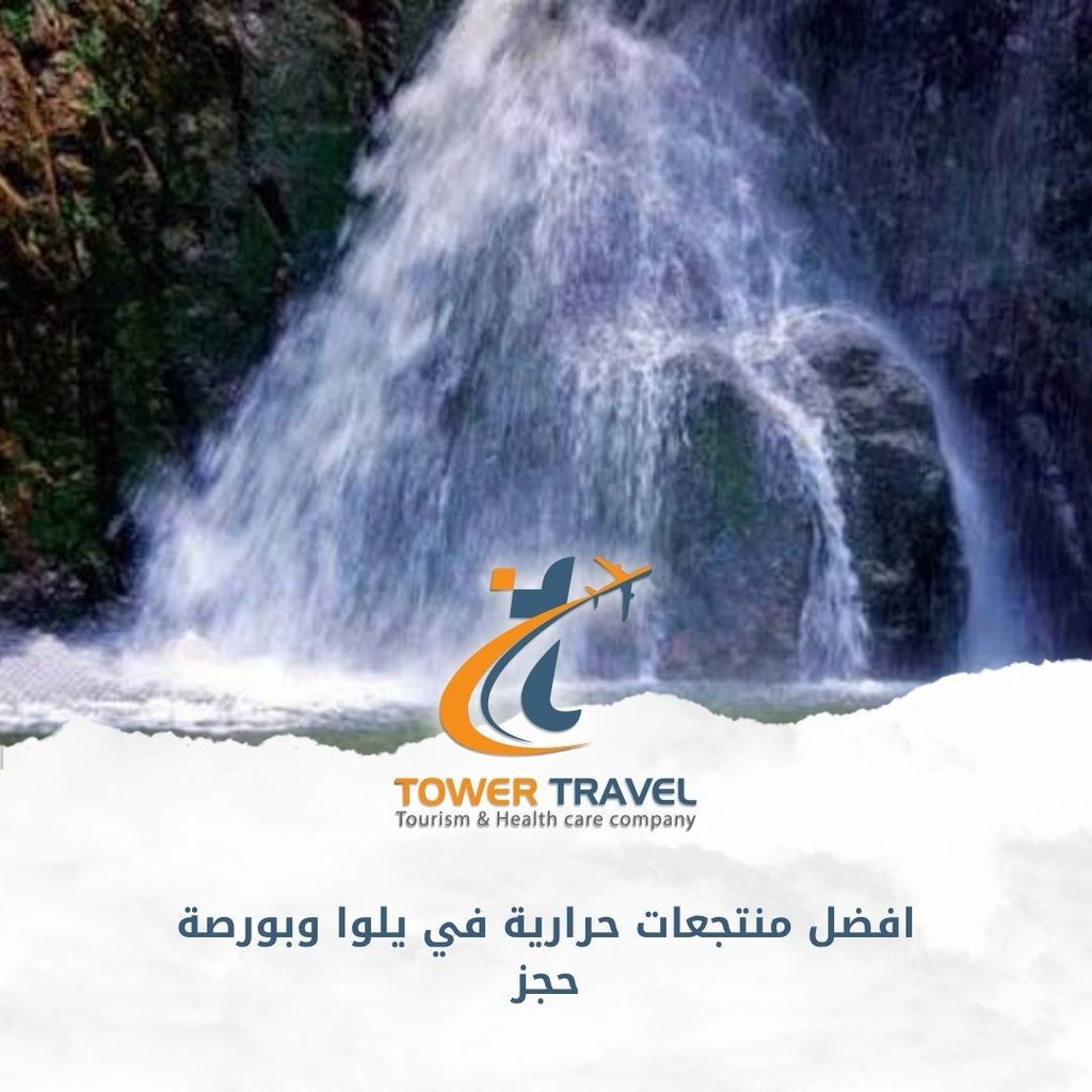 افضل منتجعات حرارية في يلوا وبورصة حجز