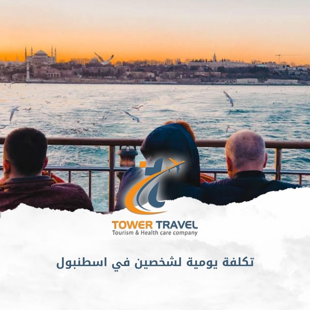 تكلفة يومية لشخصين في اسطنبول