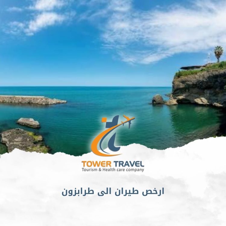 ارخص طيران الى طرابزون