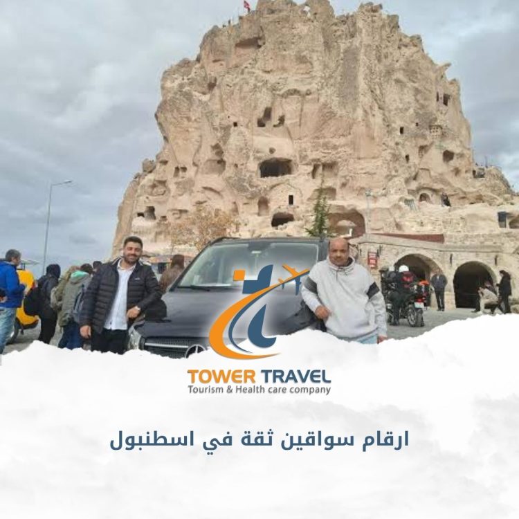 ارقام سواقين ثقة في اسطنبول