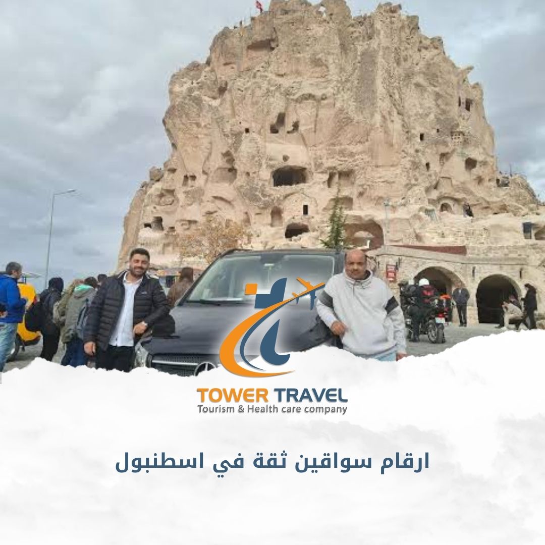 ارقام سواقين ثقة في اسطنبول