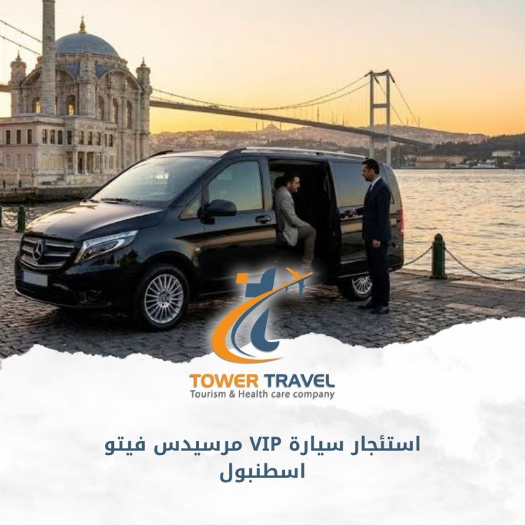 استئجار سيارة VIP مرسيدس فيتو اسطنبول