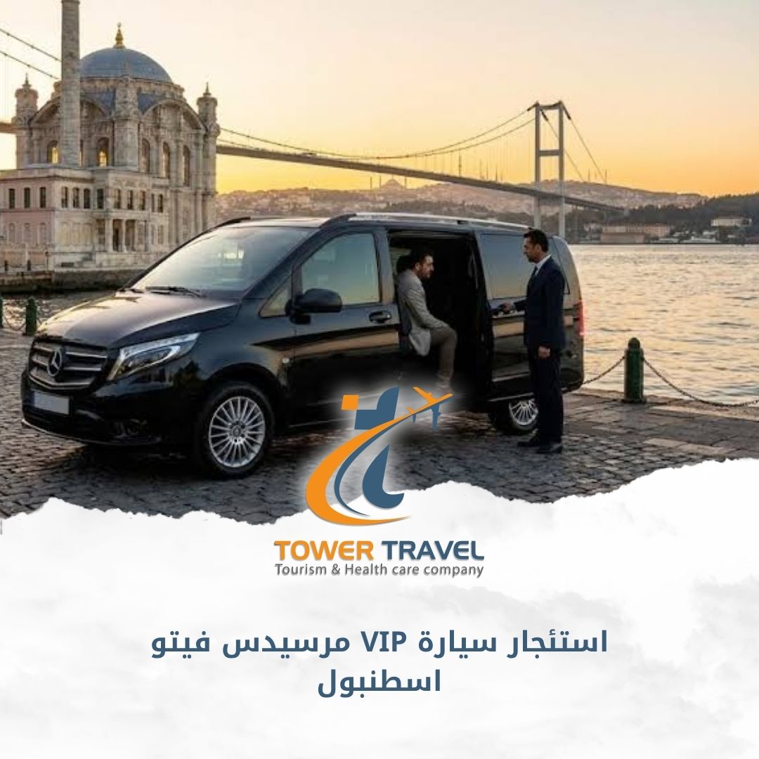 استئجار سيارة VIP مرسيدس فيتو اسطنبول
