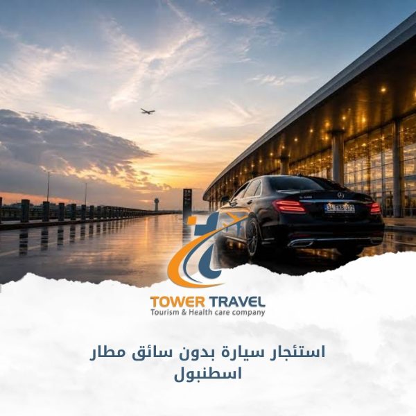 استئجار سيارة بدون سائق مطار اسطنبول