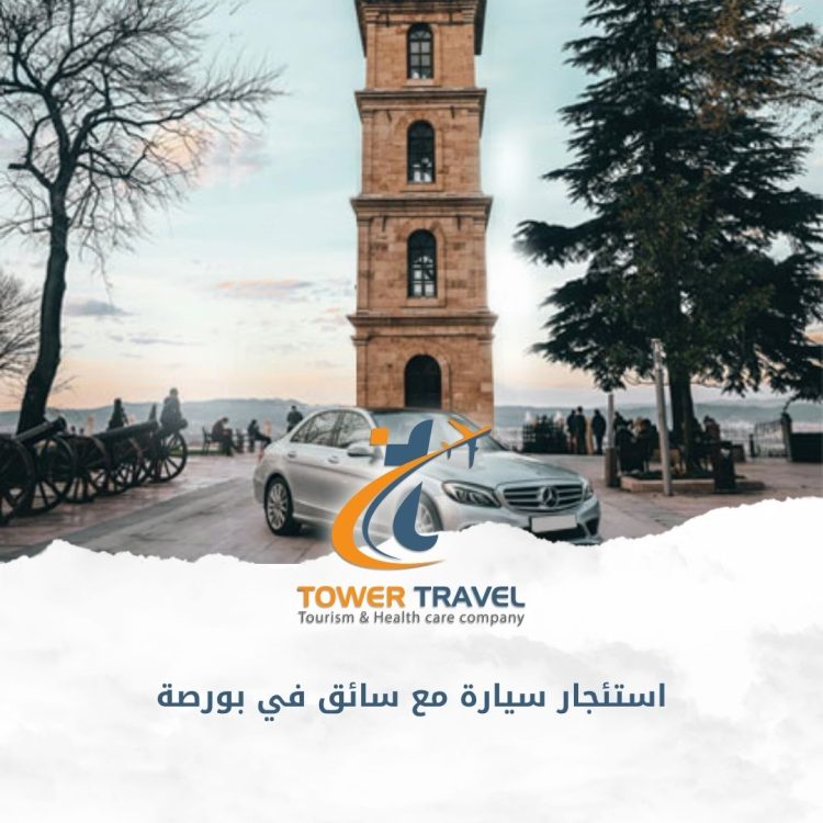 استئجار سيارة مع سائق في بورصة