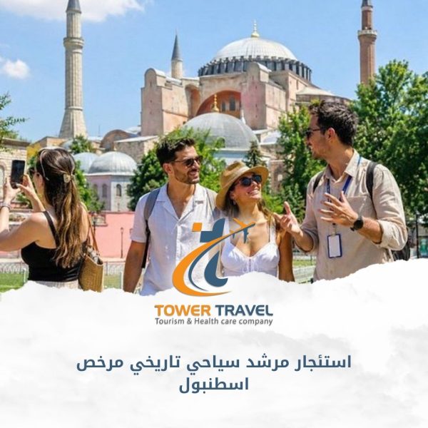 استئجار مرشد سياحي تاريخي مرخص اسطنبول