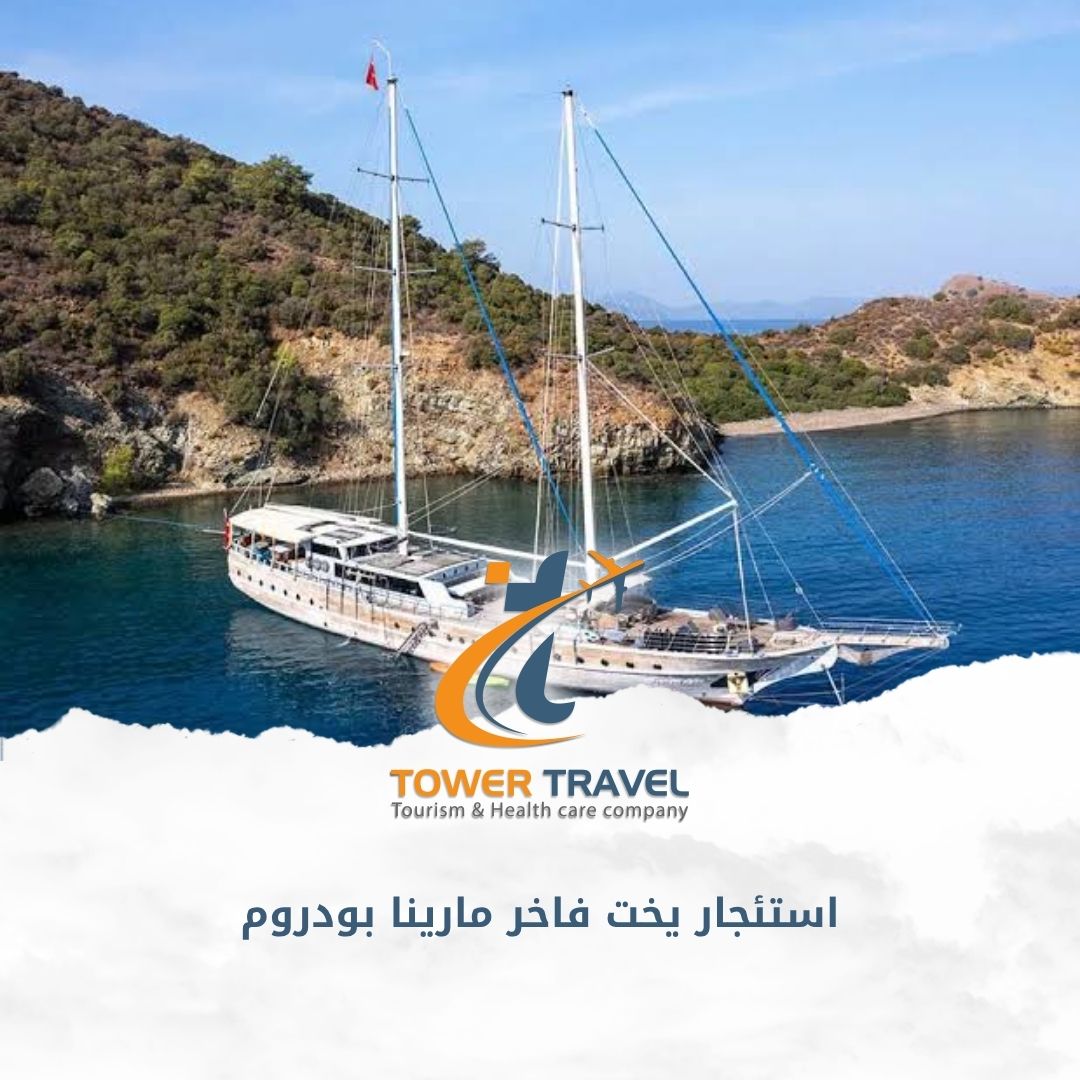 استئجار يخت فاخر مارينا بودروم