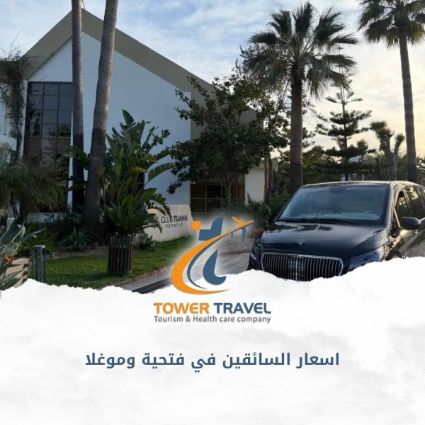 اسعار السائقين في فتحية وموغلا