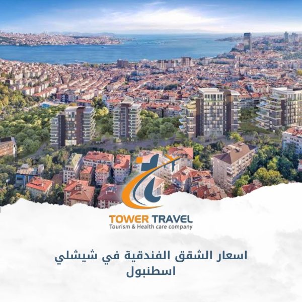 اسعار الشقق الفندقية في شيشلي اسطنبول