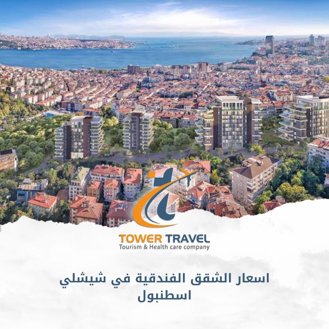 اسعار الشقق الفندقية في شيشلي اسطنبول