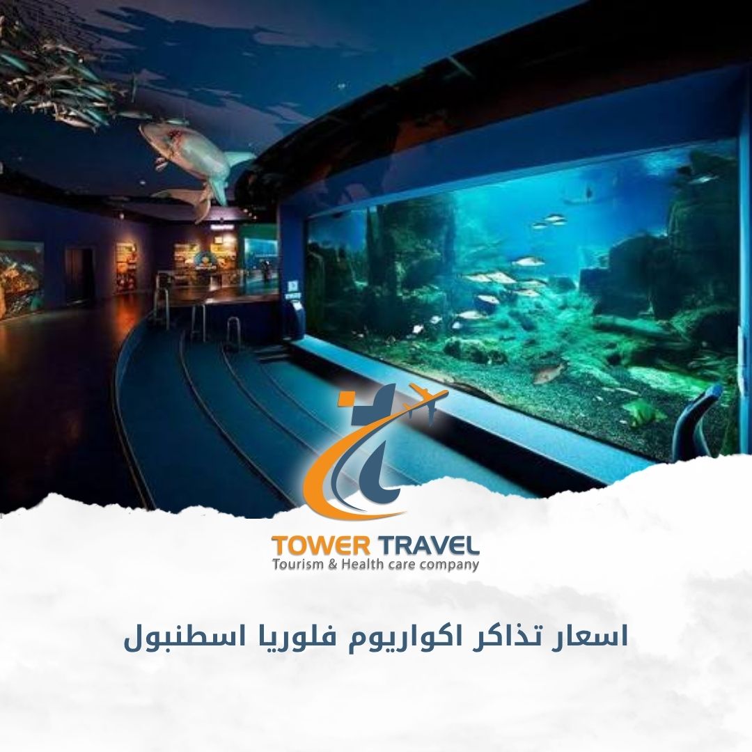 اسعار تذاكر اكواريوم فلوريا اسطنبول