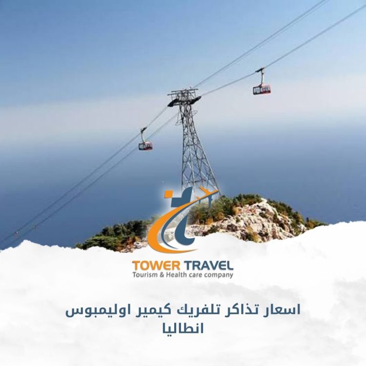 اسعار تذاكر تلفريك كيمير اوليمبوس انطاليا