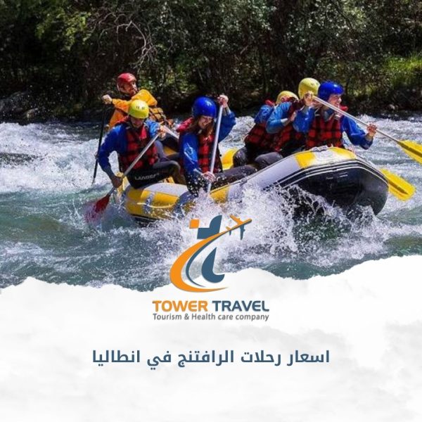 اسعار رحلات الرافتنج في انطاليا