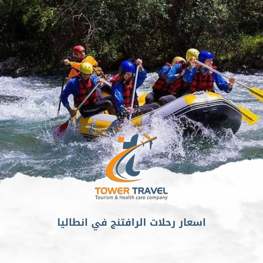 اسعار رحلات الرافتنج في انطاليا