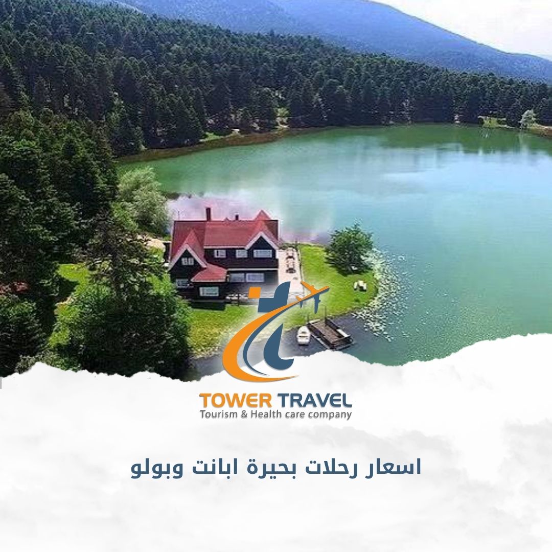 اسعار رحلات بحيرة ابانت وبولو