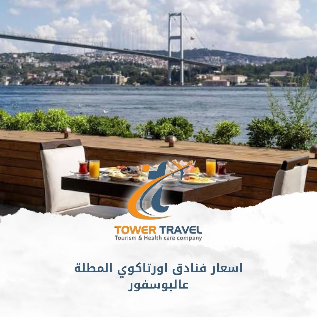 اسعار فنادق اورتاكوي المطلة عالبوسفور