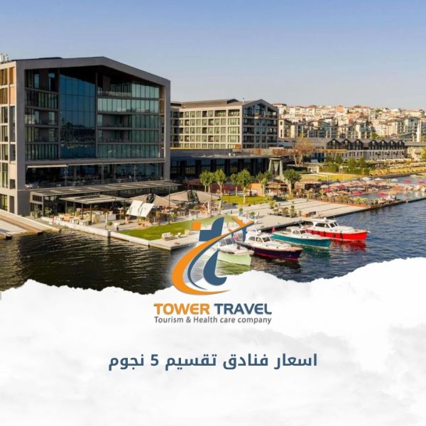 اسعار فنادق تقسيم 5 نجوم