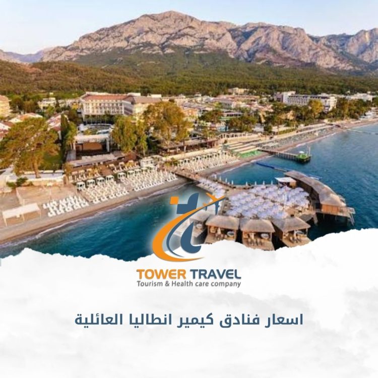 اسعار فنادق كيمير انطاليا العائلية